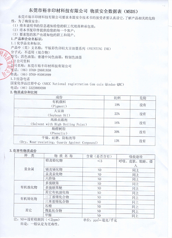 东莞市裕丰印材科技有限公司 物质安全数据表（MSDS）