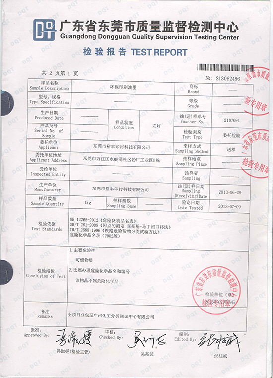 广东省东莞市质量监督检测中心（检验报告）          