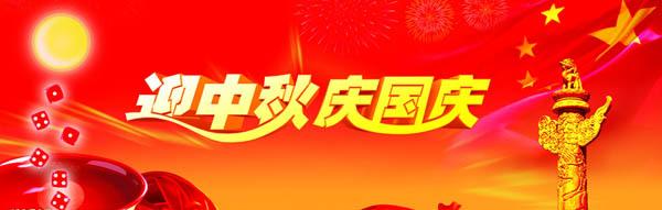 迎中秋庆国庆，2017年国庆、中秋裕丰油墨放假通知