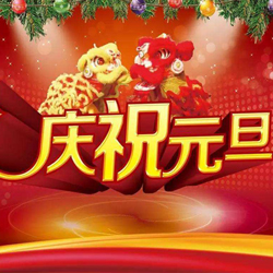 裕丰油墨2019年元旦放假通知