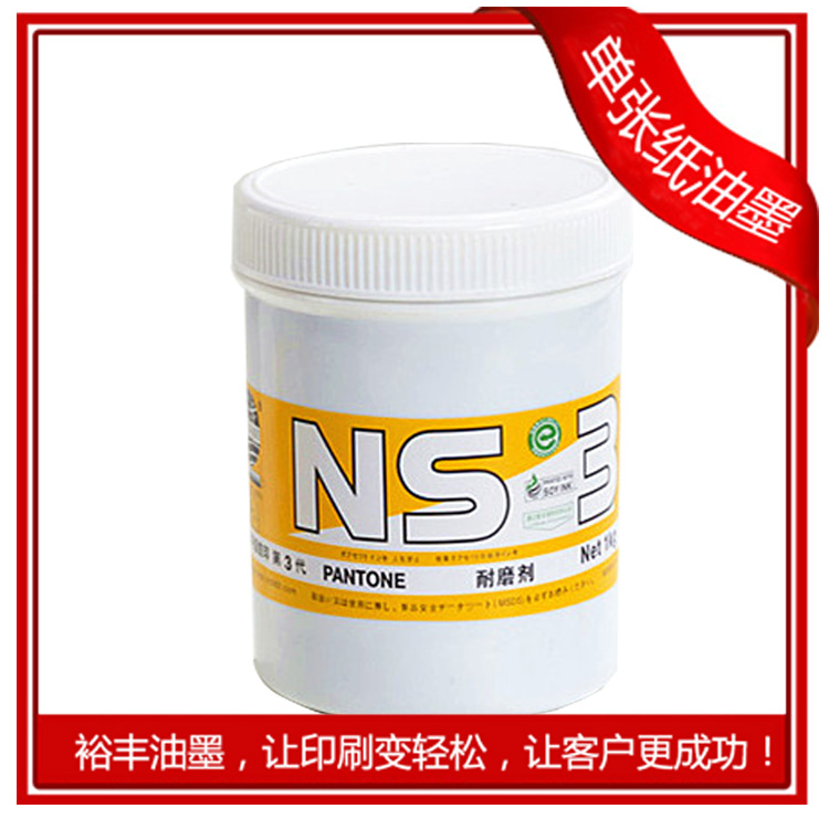 地球NS-3大豆胶印印刷油墨特殊调用墨 油墨助剂 耐磨剂 rub resistance agent